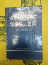 戦後東南亜国家的華僑華人政策(亜太研究叢書)