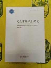 《元亨釈書》研究