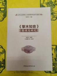 《撃木知音》整理及研究(清代民初閩方言韻書整理及研究叢書)