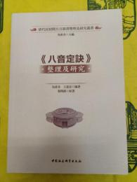 《八音定訣》整理及研究(清代民初閩方言韻書整理及研究叢書)