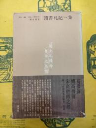 読書札記三集(陳寅恪集)