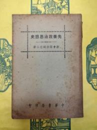 先秦政治思想史