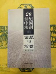 20世紀中国法制的回顧与前瞻