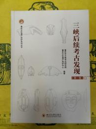 三峡後続考古発現 第一巻