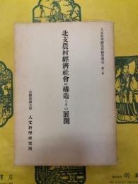 北支農村経済社会の構造とその展開(人文科学研究所研究報告第一冊)