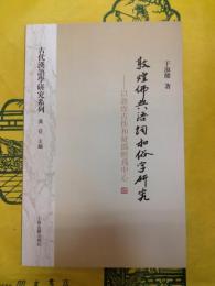 敦煌仏典語詞和俗字研究：以敦煌古佚和疑偽経為中心(古代漢語学研究系列)