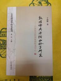 敦煌仏典語詞和俗字研究：以敦煌古佚和疑偽経為中心(古代漢語学研究系列)