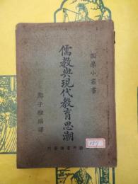儒教与現代教育思潮(国学小叢書)