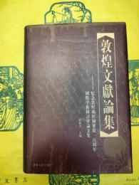 敦煌文献論集：紀念敦煌蔵経洞発現一百周年国際学術研討会論文集