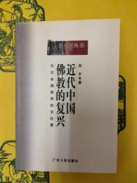 近代中国仏教的復興：与日本仏教界的交往録
