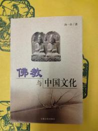 仏教与中国文化