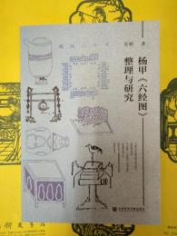 楊甲《六経図》整理与研究