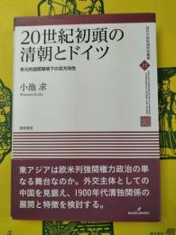 20世紀初頭の清朝とドイツ：多元的国際環境下の双方向性(現代中国地域研究叢書12)