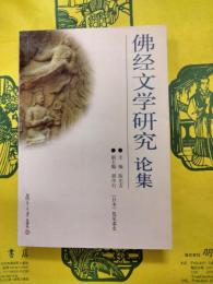 仏経文学研究論集