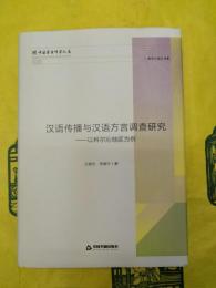 漢語伝播与漢語方言調査研究：以科爾沁地区為例