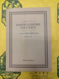 話語転型与民国時期的外国文学研究：以若干重要文学期刊為中心