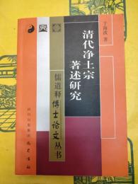 清代浄土宗著述研究(儒道釈博士論文叢書)