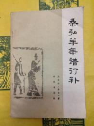 桑弘羊年譜訂補