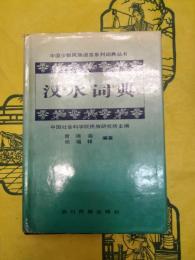漢水詞典(中国少数民族語言系列詞典叢書)