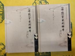 《詩経》百家別解考(国風)