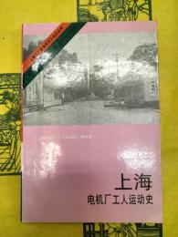 上海電機廠工人運動史(上海工廠企業党史工運史叢書)