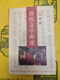 敦煌文学源流