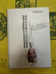 敦煌吐魯番天文暦法研究(敦煌学研究叢書)