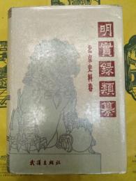 明実録類纂・北京史料巻
