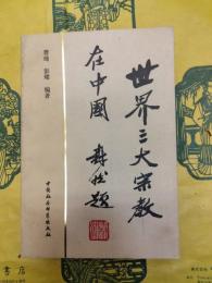 世界三大宗教在中国(増訂本)