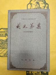劉光弟集(中国近代人物文集叢書)