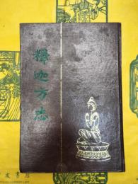 釈迦方志