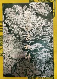 長物志校注