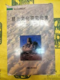 楼蘭文化研究論集(楼蘭文化研究叢書)