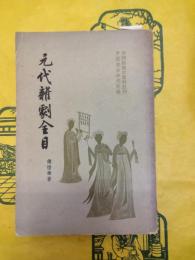 元代雑劇全目(中国戯曲史資料叢刊)