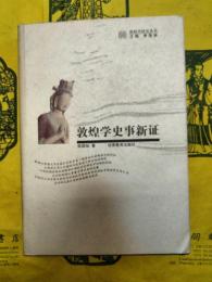 敦煌学史事新証(敦煌学研究叢書)