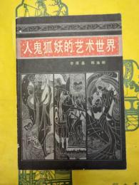 人鬼狐妖的芸術世界:《聊斎志異》散論