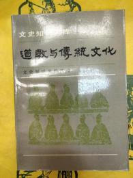 道教与伝統文化(文史知識文庫)