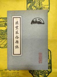 北京風俗雑詠