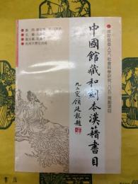 中国館蔵和刻本漢籍書目(日本文化研究叢書)