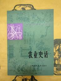 農業史話(中国科技史話叢書)