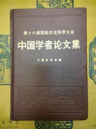 第十六届国際歴史科学大会中国学者論文集