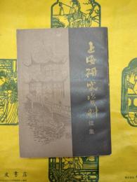 上海研究資料続集