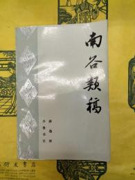 南谷類稿