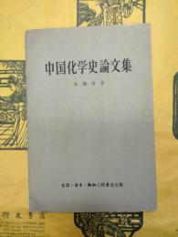 中国化学史論文集