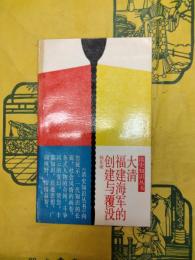 大清福建海軍的創建与覆没(清史知識叢書)