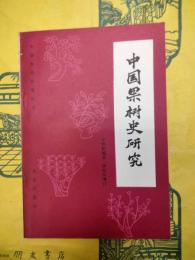 中国果樹史研究(中国農史研究叢書)