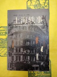 上海軼事