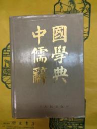 中国儒学辞典