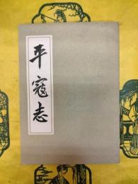平寇志