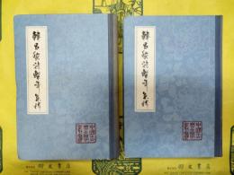 韓昌黎詩繋年集釈(中国古典文学叢書)(上下)